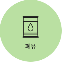폐유